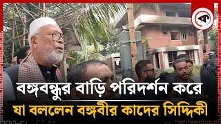 বঙ্গবন্ধুর বাড়ি পরিদর্শন করে যা বললেন বঙ্গবীর কাদের সিদ্দিকী |  Bongo Bir Kader Siddique |  Politics