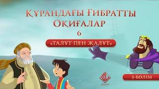 Құрандағы ғибратты оқиғалар | 6-бөлім: «Талұт пен Жалұт» (Саул мен Голиаф) 3