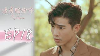 ［SUB CC］浪漫輸給你 EP18 Lost Romance｜三立華劇