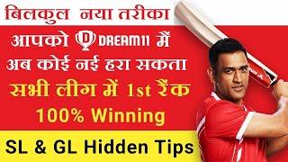 Dream11 में 1st Rank कैसे लायें | How To Win Grand League In Dream11 | How to Win In Dream11