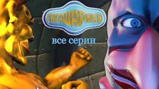 Гигашарики: Скафандр мод || Все серии (1-4)