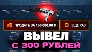 ВЫВЕЛ ЭТОТ АК47 С 300Р ДЕПОЗИТА НА CASEBATTLE?! НЕ КЛИКБЕЙТ!