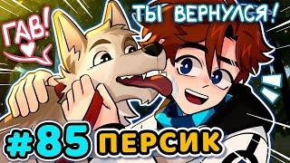 Lp. Последняя Реальность #85 НОВЫЙ ПИТОМЕЦ [Собака Персик] • Майнкрафт