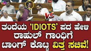 ತಂದೆಯ 'IDIOTS' ಪದ ಹೇಳಿ ರಾಹುಲ್ ಗಾಂಧಿಗೆ ಟಾಂಗ್ ಕೊಟ್ಟ ವಿತ್ತ ಸಚಿವೆ! Nirmala Sitharaman Vs Rahul Gandhi