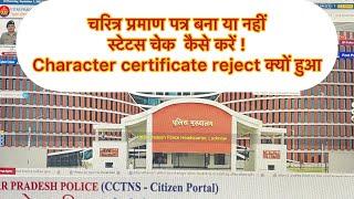 Check character certificate status | ￼चरित्र प्रमाणपत्र का status कैसे चेक करें | Twins Tech