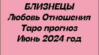 БЛИЗНЕЦЫ ️. Любовь Отношения таро прогноз июнь 2024 год.