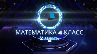 номер 263 стр 64(2часть) 4 класс математика "Школа России"