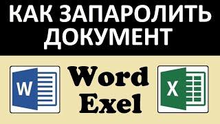 Как поставить пароль на документ Word Exel