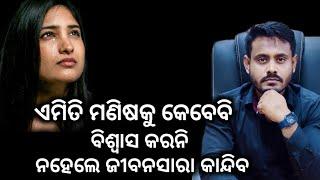 Don’t Believe this types of person | Odia best Motivational Video