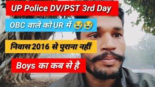 UP Police DV/PST।। OBC बालों को UR में।। निवास 2016 से पुराना नहीं।। Boys का कब से है।।