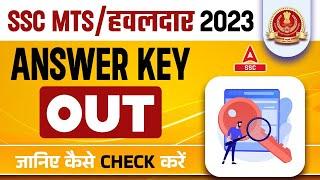 SSC MTS Answer Key 2023 OUT | SSC MTS Tier 1 Answer Key 2023 | How to Check SSC MTS Answer Key 2023