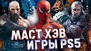 ОБЯЗАТЕЛЬНЫЕ ИГРЫ на PS5