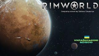 RimWorld. Перший погляд українською мовою