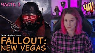 Fallout: New Vegas: Первое прохождение. БЕЗ ПОДСКАЗОК  | Часть 3