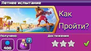 Как пройти Летнее испытание в клеш оф кленс. clash of clans .