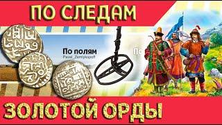 По следам Золотой Орды / Коп монет / Дирхем / In the footsteps of the Golden Horde / Coin mining /