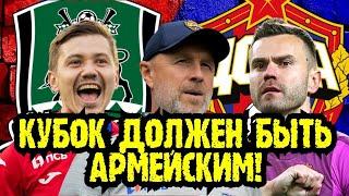 Краснодар — ЦСКА | СУПЕРФИНАЛ КУБКА РОССИИ | Перед матчем | Стартовый состав