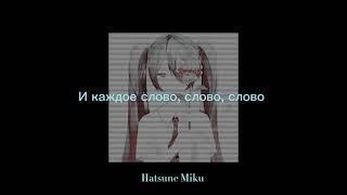 [Hatsune Miku V4 Dark] Ты понял, что я дура, прости [Russian VOCALOID4 COVER]