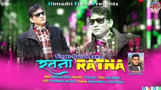 RATNA | रतना | GARHWALI SONG | HARISH RAWAT | HIMADRI FILMS