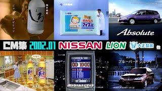 【2002年1月】水曜夜のCM集【日産、ライオン、アコム他】