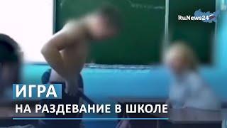 Турнир "на раздевание" для школьников / RuNews24