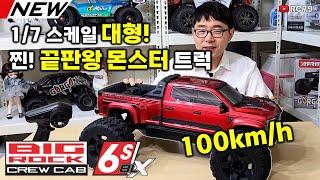 시속100km/h 빅스케일 찐! 끝판왕 RC몬스터 트럭! BIGROCK 리뷰