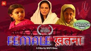 फीमेल ख़तना : Female Khatna | Short Film On FGM | Meenal Kapoor | Anaya Shivan | Shashank Upadhyay