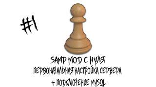 SAMP МОД С НУЛЯ #1 | ПЕРВОНАЧАЛЬНАЯ НАСТРОЙКА СЕРВЕРА + ПОДКЛЮЧЕНИЕ MYSQL