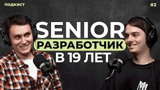 Senior Разработчик в 19 лет