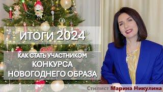 Модные итоги 2024. Как поучаствовать в конкурсе новогодних образов. 12+