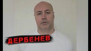 Задержан лидер банды Морозова Сергей Дербенев (Дербень)