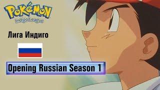 Pokémon Season 1 Russian Opening (HQ)