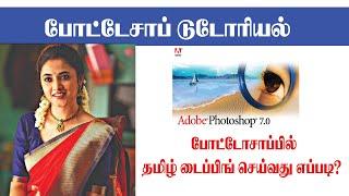 Photoshop Tamil typing| Tamil font Sathyam Graphics