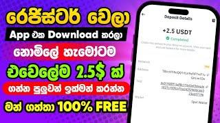 නොමිලේ හැමෝටම $2.5 ක් Instant ගන්න අවස්ථාවක්|සාක්ෂි සහිතයි |No Referral /No Deposit @woow_money_tv