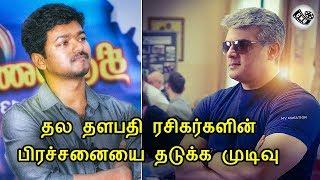 தல தளபதி ரசிகர்களின் பிரச்சனையை தடுக்க முடிவு  | Thala Ajith | Thalapathy vijay