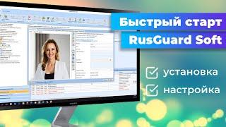 Установка и настройка RusGuard Soft | Как настроить СКУД