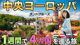 【中央ヨーロッパ】6泊7日で巡る中欧4カ国の旅オーストリア・ハンガリー・スロバキア・チェコ