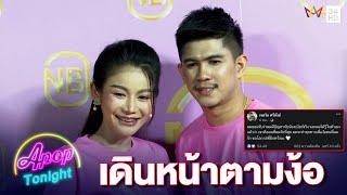 “เนเงิน” เผยเหตุหวิดเลิกกับ “ครูเบียร์” เดินหน้าตามง้อ | Apop Today