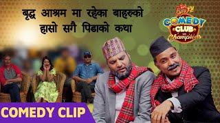 बृद्ध आश्रम मा रहेका बा हरुको हासो सगै पिडाको कथा  || @SumanKarki , MEXAM GAUDEL || Comedy Clip