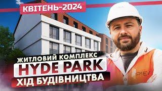 ЖК Hyde Park — Хід будівництва. Квітень-2024 | Корпорація Нерухомості РІЕЛ