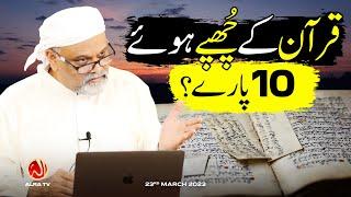 Qur’an Ke Chhupe Huway 10 Paaray | Younus AlGohar | ALRA TV