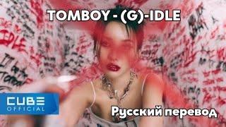 [RUS SUB/Перевод] (G)I-DLE - 'TOMBOY' Music Video