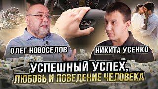 Никита Усенко, Олег Новосёлов | УСПЕШНЫЙ УСПЕХ, ЛЮБОВЬ И ПОВЕДЕНИЕ ЧЕЛОВЕКА, с точки зрения этологии