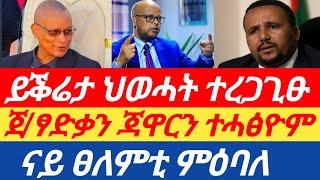 ይቕሬታ ህወሓት ተረጋጊፁ| ጀ/ፃድቃን ጃዋርን ተሓፅዮም