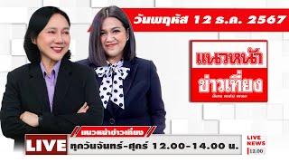 [Live] แนวหน้าข่าวเที่ยง : กิตติมา ธารารัตนกุล & อัญชะลี ไพรีรัก    12/12/67