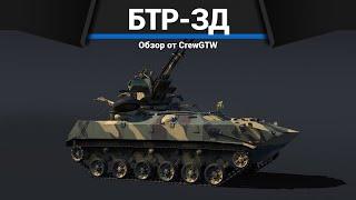 СКРЕЖЕТ БТР-ЗД в War Thunder