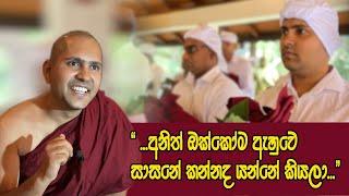 "... අනිත් ඔක්කෝම ඇහුවෙ සාසනේ කන්නද යන්නෙ කියලා" | Meemure Aranya Senasanaya, Sasun Piliweth Puramu