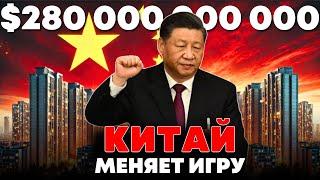 $280 млрд: Как Китай пытается СПАСТИ Экономику?