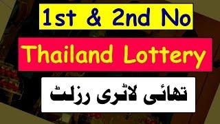 Thai Lottery Result today - Thailand Lottery 01 March 2023 Result - Thai Lottery Result 01/03/2023