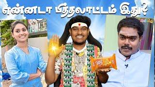 என்னடா பித்தலாட்டம் இது? Fake Jothidar Interview Troll Tamil | Pass Pass, Good Day Astrologer